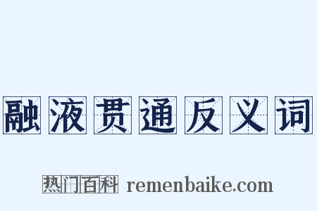 融液贯通反义词是什么意思的图片